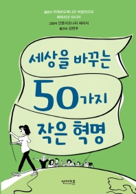 세상을 바꾸는 50가지 작은 혁명